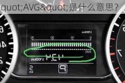 汽车中的"AVG"是什么意思？