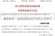 康欣新材：业绩说明会定于8月21日举行