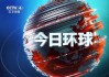 环球战略集团盘中异动 下午盘股价大涨8.22%