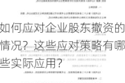 如何应对企业股东撤资的情况？这些应对策略有哪些实际应用？