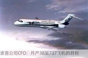 波音公司CFO：月产38架737飞机的目标能否实现将取决于罢工进展