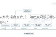 国泰君安和海通官宣合并，如此大规模的巨头合并会有多大影响？