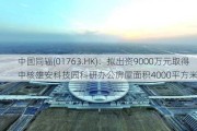 中国同辐(01763.HK)：拟出资9000万元取得中核雄安科技园科研办公房屋面积4000平方米