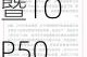 美年健康集团董事长俞熔出席“2024福布斯中国人工智能科技企业峰会暨TOP50颁奖典礼”并发表主题演讲