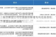 新三板创新层公司世昌股份新增专利信息授权：“一种方便固定的燃油箱”