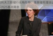 前克利夫兰联储行长梅斯特：美联储有理由进行一系列25基点降息