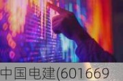 中国电建(601669.SH)发布上半年业绩，净利润63.38亿元，同比下降6.49%