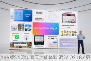 AI加持版Siri明年春天才能体验 通过iOS 18.4更新