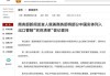 商务部新闻发言人就美以涉俄为由将多家中国实体列入出口管制“实体清单”事答记者问