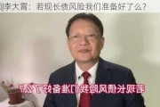 ***|李大霄：若现长债风险我们准备好了么？