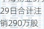 中海物业5月29日合计注销290万股已回购股份