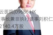 熙康云医院(09686.HK)获董事长兼非执行董事刘积仁增持2140.4万股