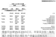 营收同比增5%至2365亿元，阿里吴泳铭：淘天接入微信支付后潜在用户增量空间相当大