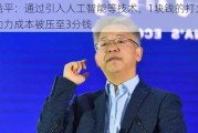 黄益平：通过引入人工智能等技术，1块钱的打火机劳动力成本被压至3分钱