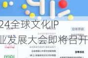 2024全球文化IP产业发展大会即将召开