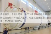 超捷股份：目前公司商业航天火箭箭体结构件铆接产线已经建成并开始投入生产，可提供包括壳段、整流罩、发动机阀门等产品