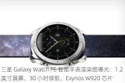 三星 Galaxy Watch FE 智能手表渲染图曝光：1.2 英寸屏幕、30 小时续航、Exynos W920 芯片