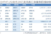 华住(HTHT.US)宣布20亿美元的三年股东回报计划