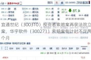 宜通世纪（300310）投资者索赔案再获***立案，华宇软件（300271）索赔案倒计时不足两个月