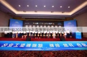 厦钨新能2024年半年度董事会经营评述