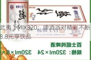 武夷丨MIX320：啤酒派对精彩不断 8.8元享饮品