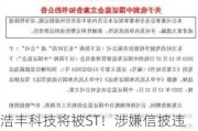 浩丰科技将被ST！涉嫌信披违法违规拟被罚，前三季度净利遭“腰斩”