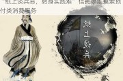 “纸上谈兵易，躬身实践难” 信托艰难摸索预付类消费服务