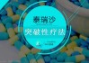 阿斯利康：泰瑞沙联合化疗一线治疗EGFR突变晚期非小细胞肺癌的适应症在中国获批