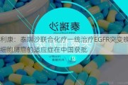 阿斯利康：泰瑞沙联合化疗一线治疗EGFR突变晚期非小细胞肺癌的适应症在中国获批