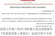 监管公开第六批共18家重大违法违规股东 7名曾是信泰人寿股东！金监总局今日发布信泰人寿变更股东的批复