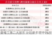 华菱精工第二大股东 计划最多增持9%股份