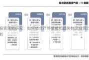 投资策略研究：如何结合市场情绪和趋势制定投资***