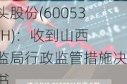 狮头股份(600539.SH)：收到山西证监局行政监管措施决定书