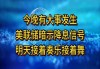 美联储官员称“更接近”降息，但暗示7月不是动手时间！