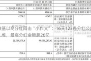 债基以高分红回击“小作文”：16天123条分红公告扎堆，最高分红金额超26亿