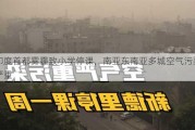 印度首都雾霾致小学停课，南亚东南亚多城空气污染严重