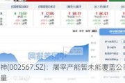 唐人神(002567.SZ)：屠宰产能暂未能覆盖公司已有出栏量