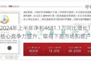 奥迪威2024年上半年净利4681.1万同比增长13% 产品核心竞争力提升、取得下游市场和客户认可