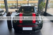 JCW版与普通版Mini车型的区别是什么？