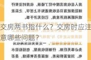 交房两书指什么？交房时应注意哪些问题？