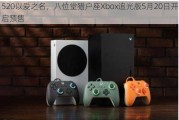 520以爱之名，八位堂猎户座Xbox追光版5月20日开启预售