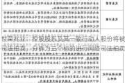 世荣兆业：控股股东及其一致行动人股份将被司法拍卖，分拆为三个标的进行网络司法拍卖