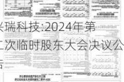 兴瑞科技:2024年第二次临时股东大会决议公告