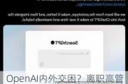 OpenAI内外交困？离职高管企图挖角 劲敌谷歌“迷你GPT”走红