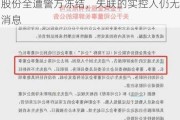 “华侨系”理财爆雷后，所持创兴***股份全遭警方冻结，失联的实控人仍无消息