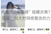 闲鱼“二手空调”暗藏涉黄？ 回应：加大对网络整改的力度