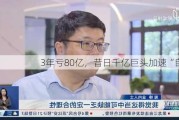 3年亏80亿，昔日千亿巨头加速“自救”