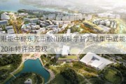 中国港能中标东莞市松山湖科学智汇城集中式能源站项目20年特许经营权