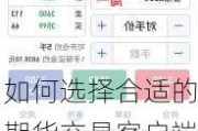 如何选择合适的期货交易客户端？这些客户端如何提升交易效率？