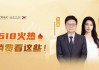 6月5日华夏广发招商博时南方等基金大咖说：进可攻退可守！如何投资可转债？红利策略能否继续跑赢？